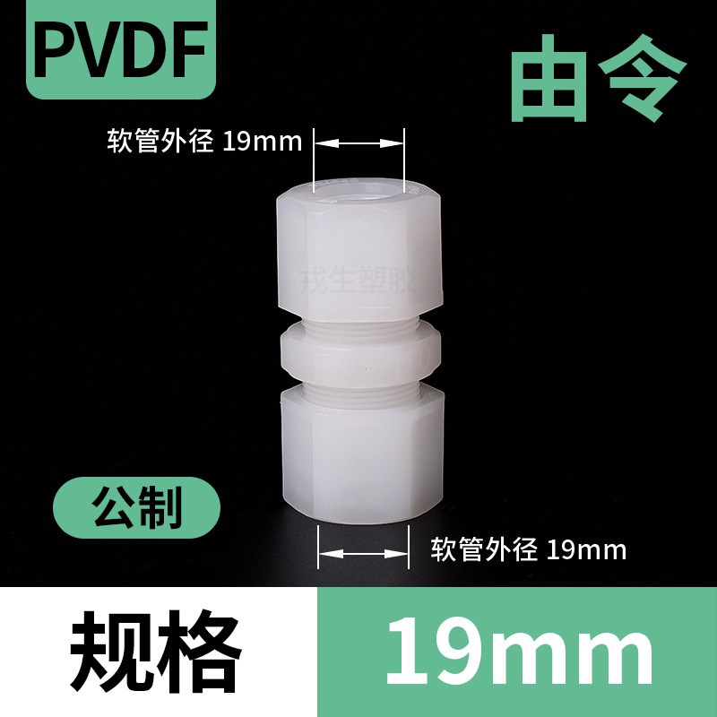 PVDF由令直通 PVDF快速接头直接 PVDF活接软管气管卡套插管接头