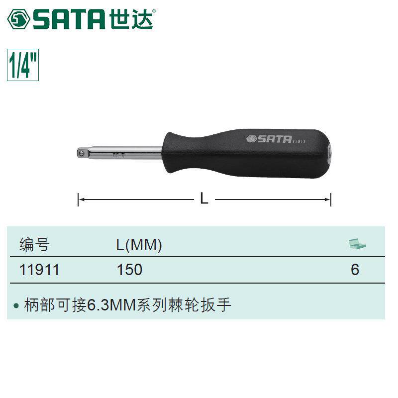 世达五金工具接杆6.3旋柄MM批头棘轮套筒扳手连接杆加长加力11911