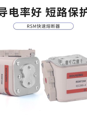 RSM7260直流快速熔断器(RSY)(RS4)快速熔断器(170M熔断器)