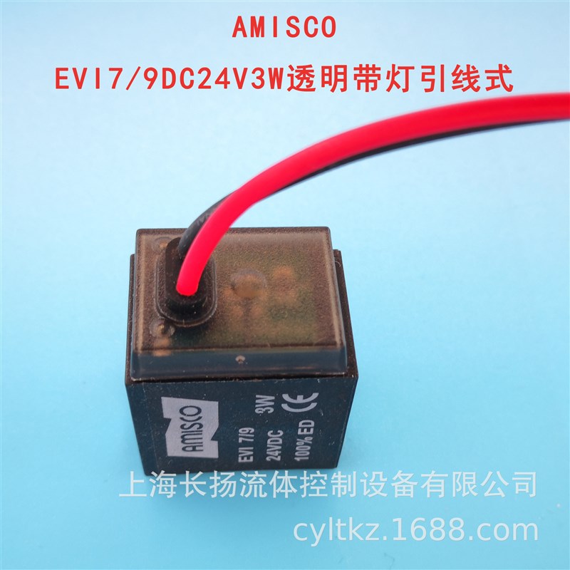 AMISCO电磁阀线圈EVI7/9DC24V3W5W6.5WAC220V5VADC12引线式出线式