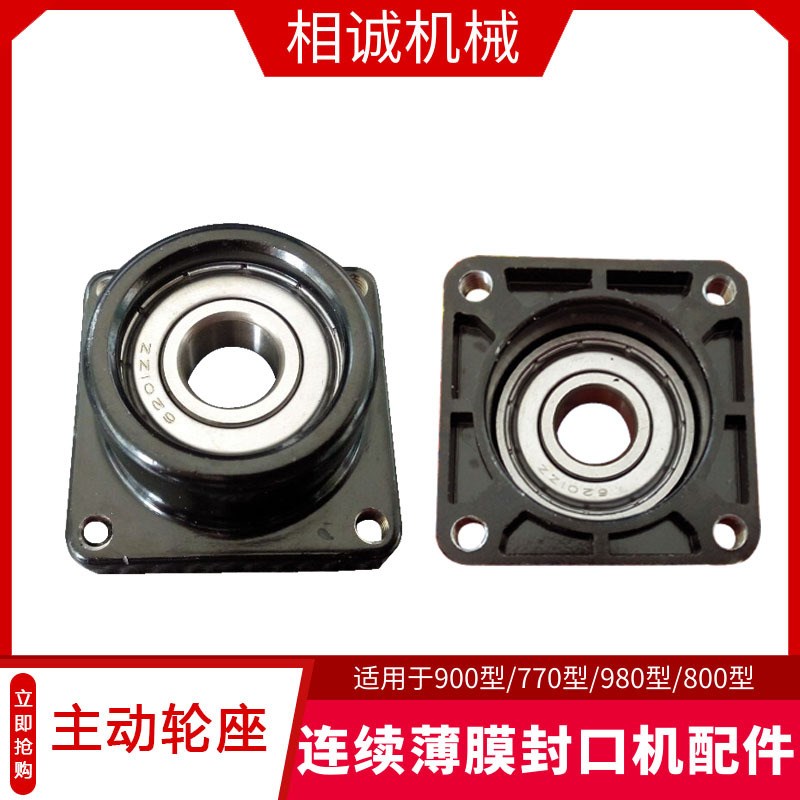 FR900型 770型连续薄膜封口机配件配件大全主动轮底座全自动封口