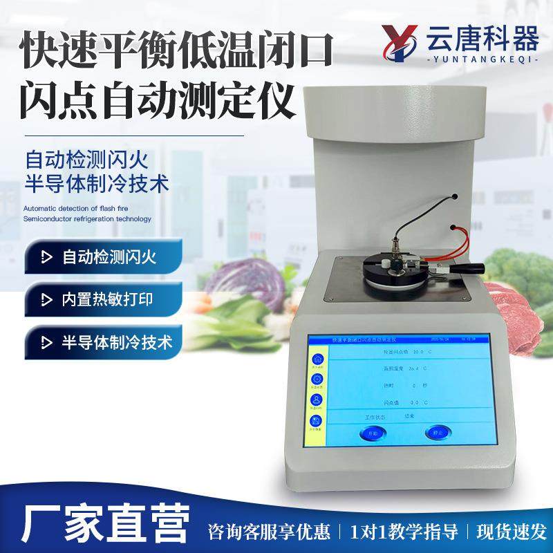 快速平衡低温闭口闪点自动测定仪低温闭口闪点自动测定仪,工业油品/胶粘/化学/实验室用品,其他实验室设备,淘宝优惠券,粉丝福利购,淘宝优惠卷