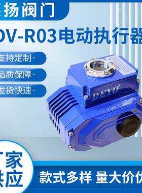 SDV-R03电动执行器ISO5211直装30N.M扭矩风阀精小型电动装置