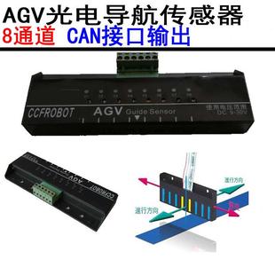 AGV小车8位光电导航传感器循迹传感器支持CAN输出CCF G08
