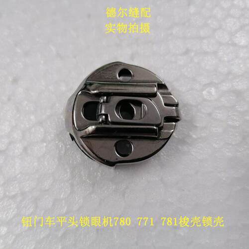 钮门车LBH-780梭壳平头锁眼机761梭仔771线梭781梭芯套马蹄锁壳