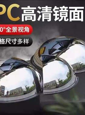 道路转弯广角镜半球镜球形凸面镜PC球面镜交通二分之一反光镜