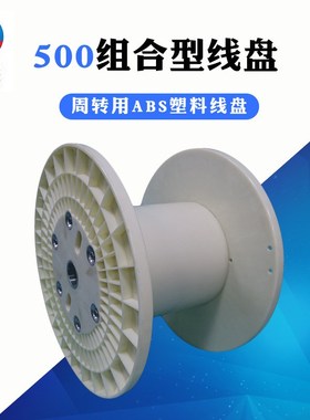 厂家直供PN500ABS塑料线盘 工字轮胶轴 电线绕线轴 塑料电缆轴