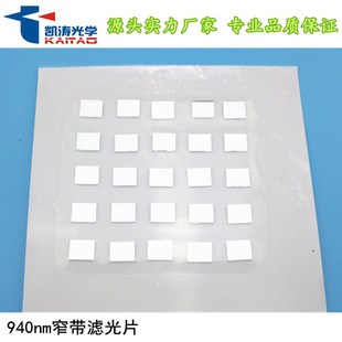 凯涛光学940nm滤光片红外油里识别人脸识别窄带滤光片可定 制尺寸