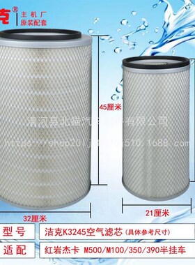 K3245空滤红岩杰狮卡M500M100/350/390半挂空气滤芯1109-45/32XY