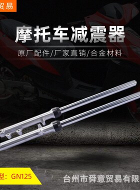 骑式摩托车前减震器钻豹/GN/GS125/出口型前避震原厂配件厂家直销