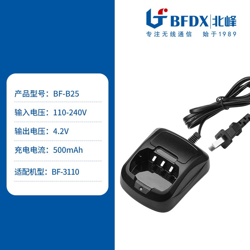 北峰(BFDX)对讲机充电器配件套装BF-B25 适配对讲机BF-3110S