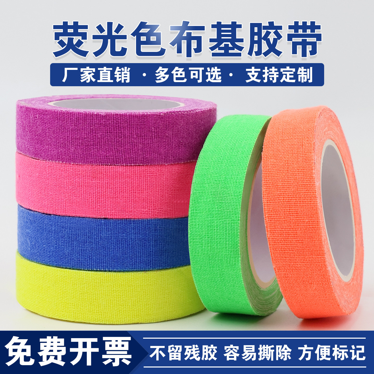 粉色橙色黄色绿色蓝色紫色影视荧光布基胶带荧光胶带舞台定位标记