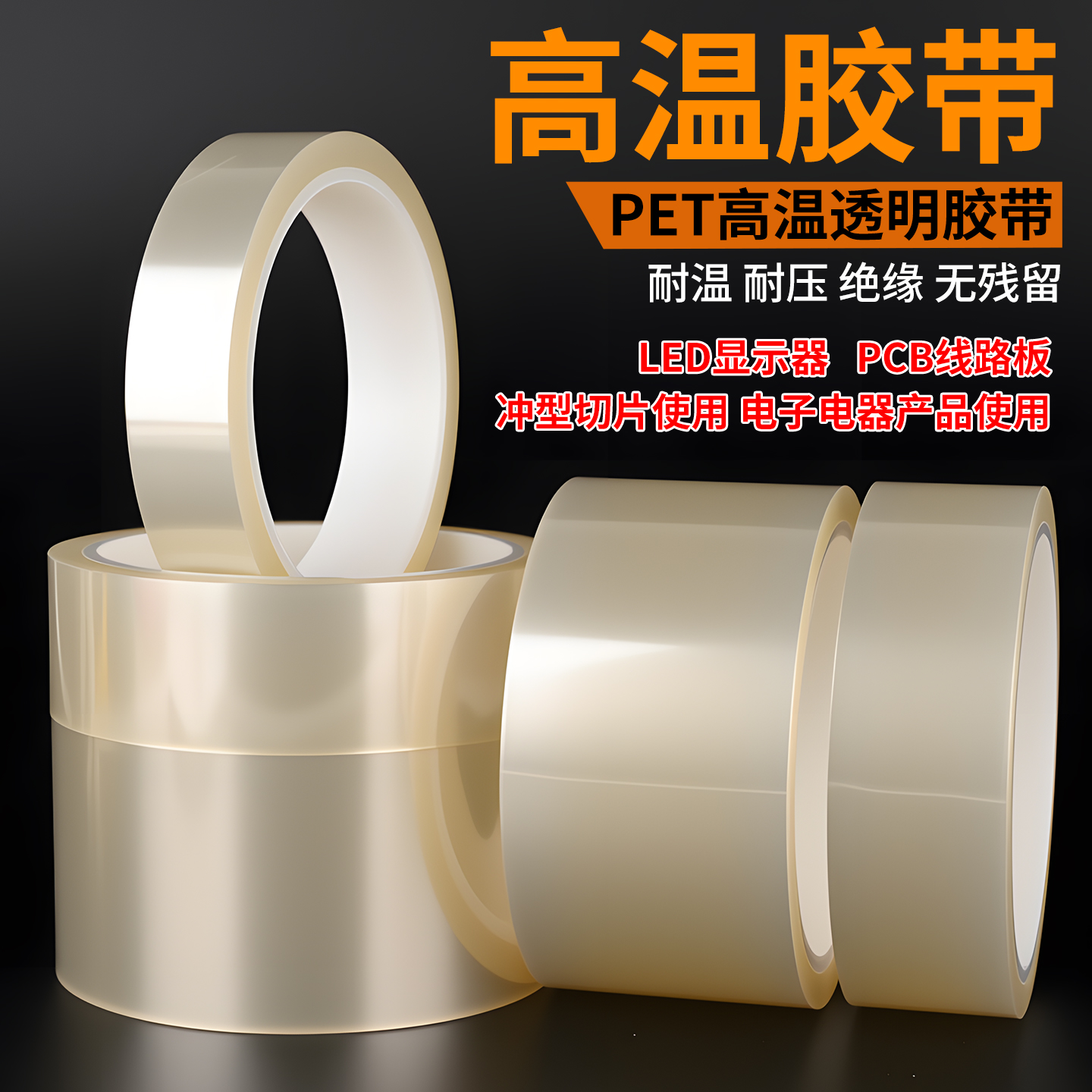 PET高清透明耐高温胶带PCB线路板电镀汽车烤漆无痕遮蔽喷涂胶带