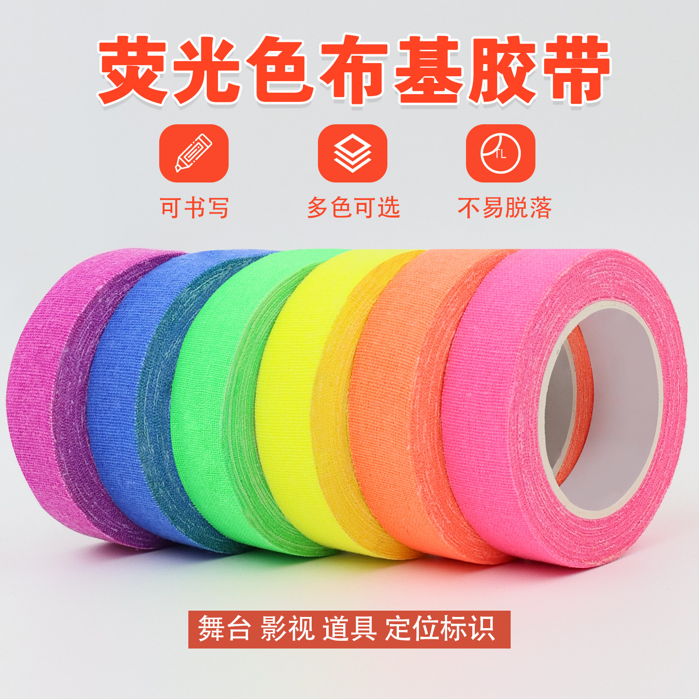 影视荧光布基胶带荧光胶带舞台定位标记号电影摄影乐器器材胶布