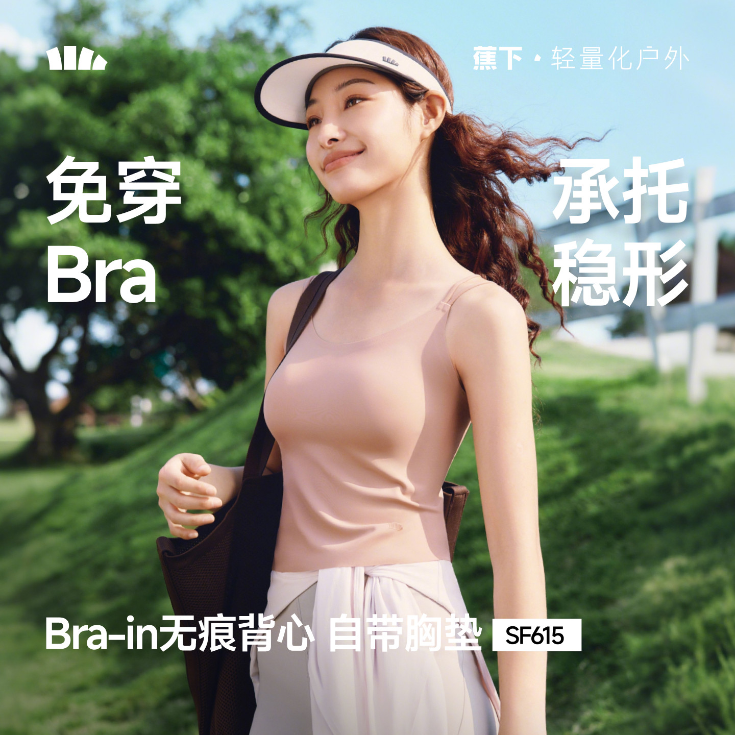 蕉下Bra-in轻薄无痕吊带背心
