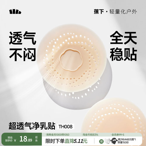 蕉下乳贴透气隐形净乳贴