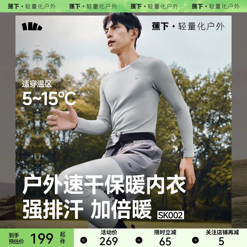 蕉下男士运动功能内衣套装SK002内搭打底衣裤薄上衣亲肤秋衣秋裤