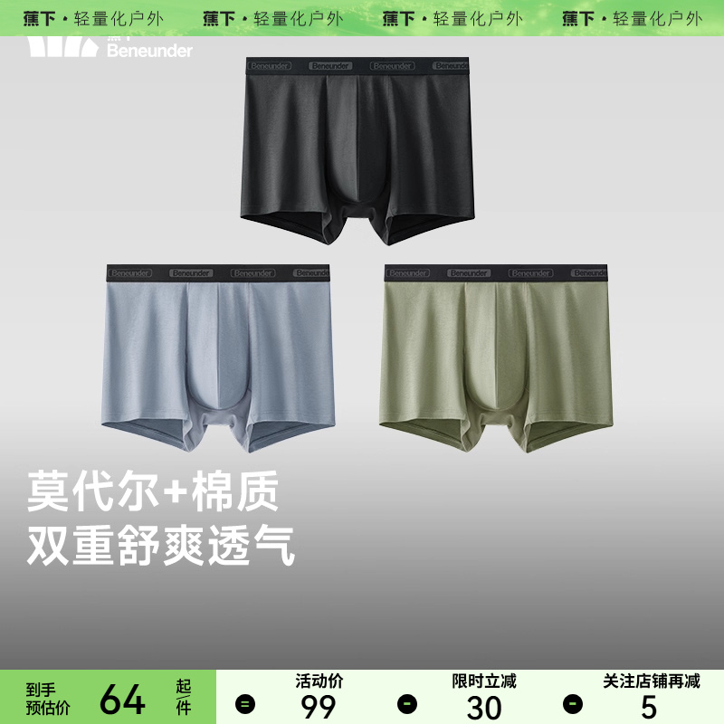 蕉下男士莫代尔棉质内裤