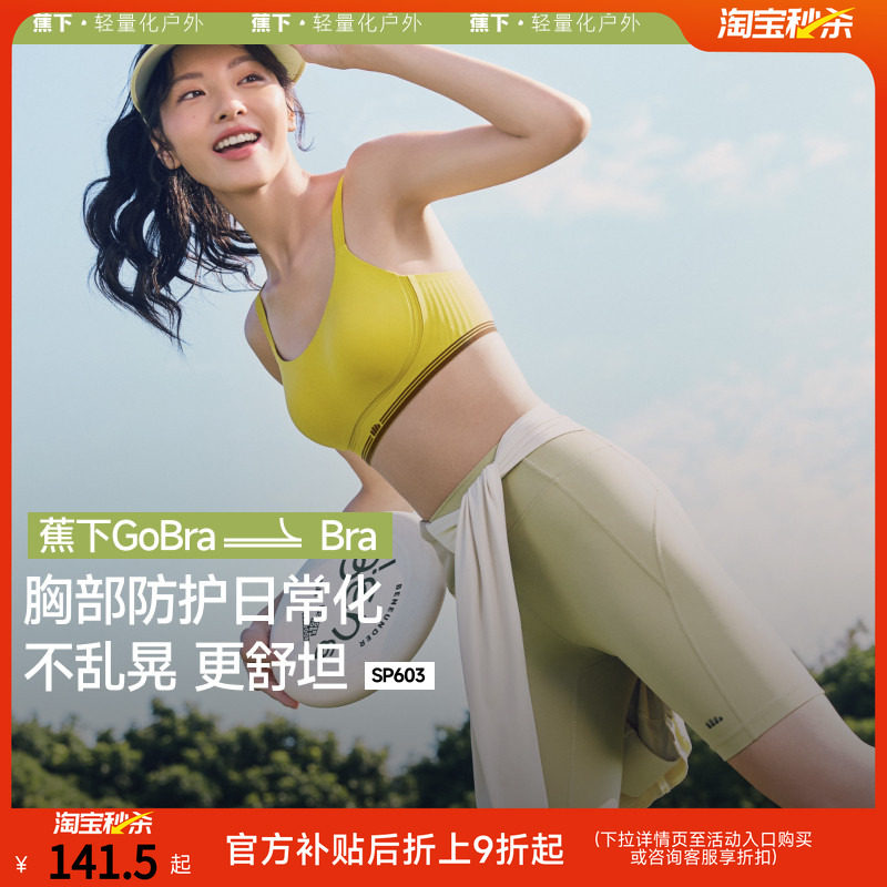 蕉下Gobra户外运动文胸SP603内衣女运动背心无痕瑜伽美背女士胸罩