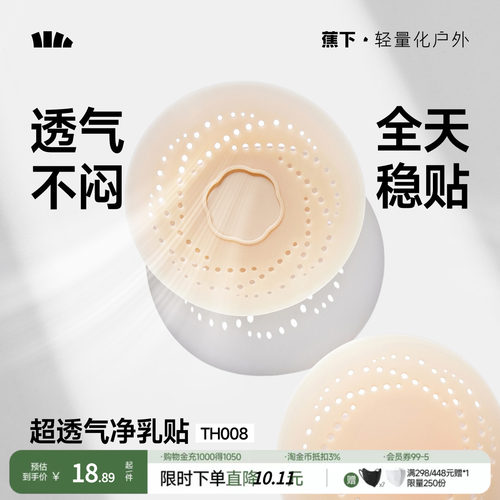 蕉下乳贴透气隐形净乳贴