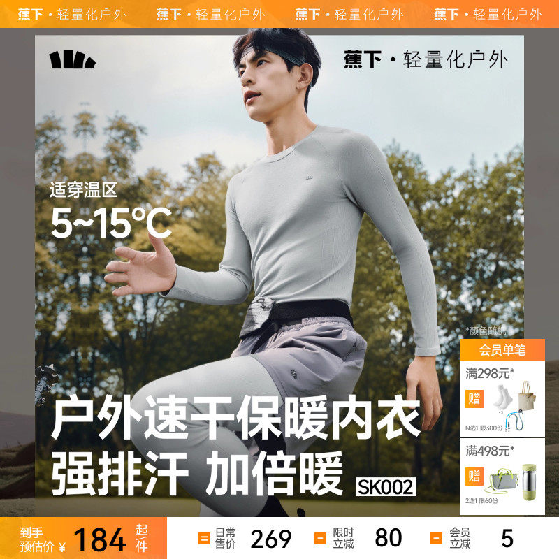 蕉下男士运动功能内衣套装SK002内搭打底衣裤薄上衣亲肤秋衣秋裤