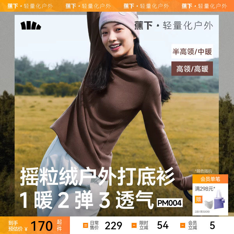 蕉下摇粒绒打底衫PM004女秋季新款高领保暖加绒内搭上衣肌底衣