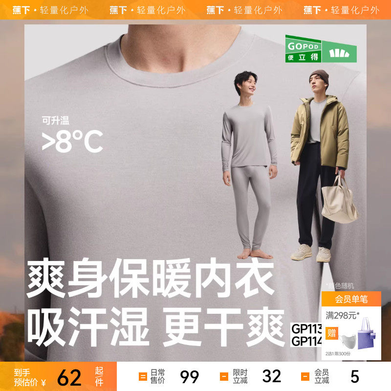 蕉下男士肌底保暖内衣套装GP113贴身内搭打底衣亲肤秋衣秋裤,女士内衣/男士内衣/家居服,保暖套装,淘宝优惠券,粉丝福利购,淘宝优惠卷