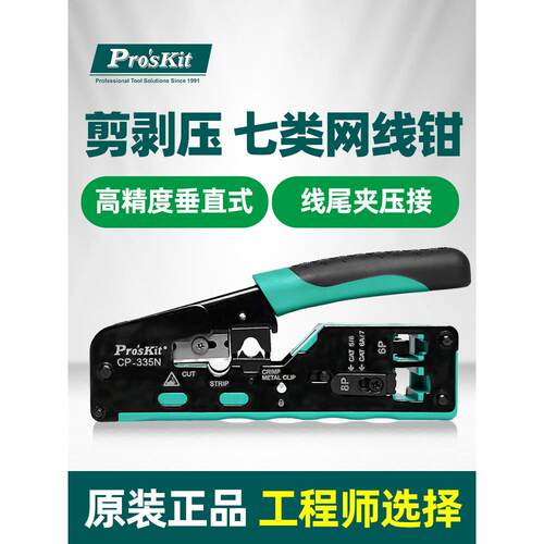 宝工七类压线钳CP-335N专业级网络水晶头网线钳超五六类8P多功能