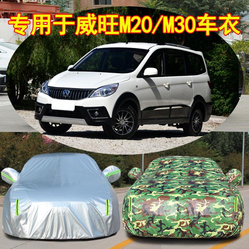 北汽威旺M20专用车衣车罩商务威望M30加厚防晒防雨防尘四季汽车套