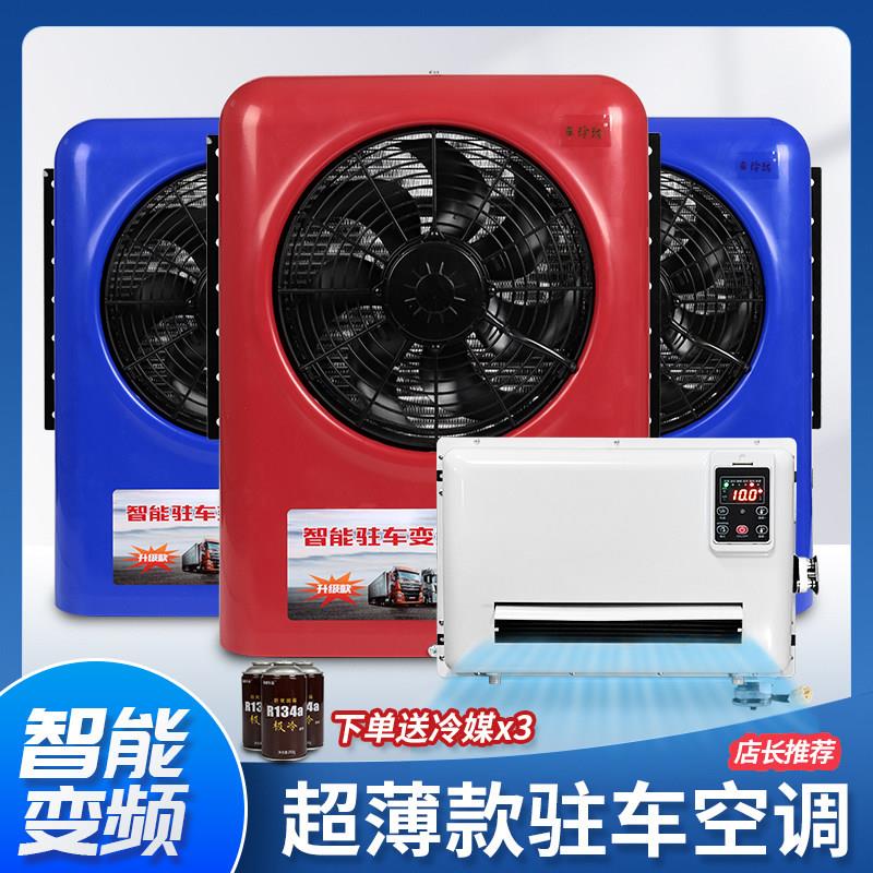 驻车电动制冷空调24伏全自动智能变频空调All货车挂车工程加装