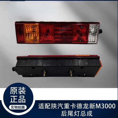 适配陕汽重卡迪朗奇新M3000X5000S防追尾示廓后尾灯纯正原厂配件