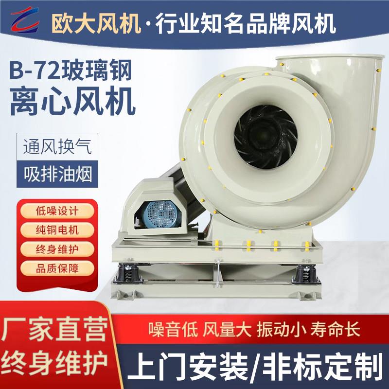 欧大4-72C型皮带式玻璃纤维离心风机380V工业排风机防腐耐酸碱化