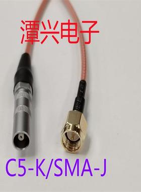 针C5内孔GSI转SMA连接线C5母头探头测试线空雷莫L.EMO航插头FFA00