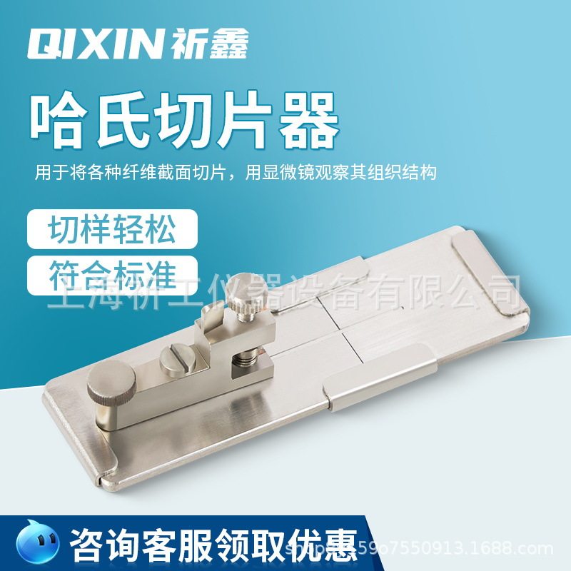 上海祈鑫Y172哈氏切片器纺织纤维切片纤维或纱线切成极微的横断面