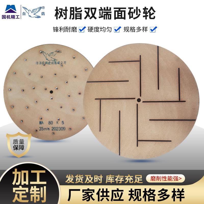 白树脂网复双端面砂轮鸽WK锋利耐磨用轴承套圈连于杆汽车零部件