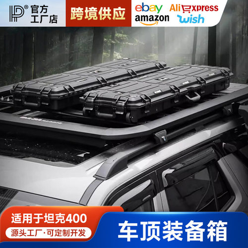 坦克400Hi4-T车顶装备箱户外拓展越野车顶箱45L大容量车载收纳件