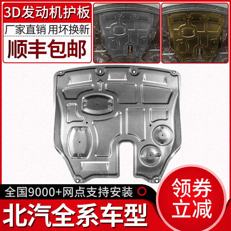 北汽绅宝X35发动机下护板D50原厂X25智行X55威旺M20底盘M30专用