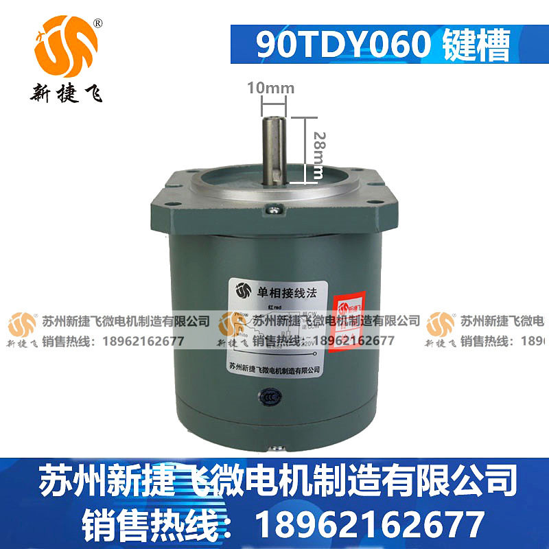 90TDY060 键槽 轴径10mm轴长28mm 永磁同步低速电动机 苏州新建飞