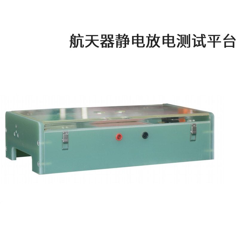 泰思特EDS 20H-ST航天器静电放电测试平台