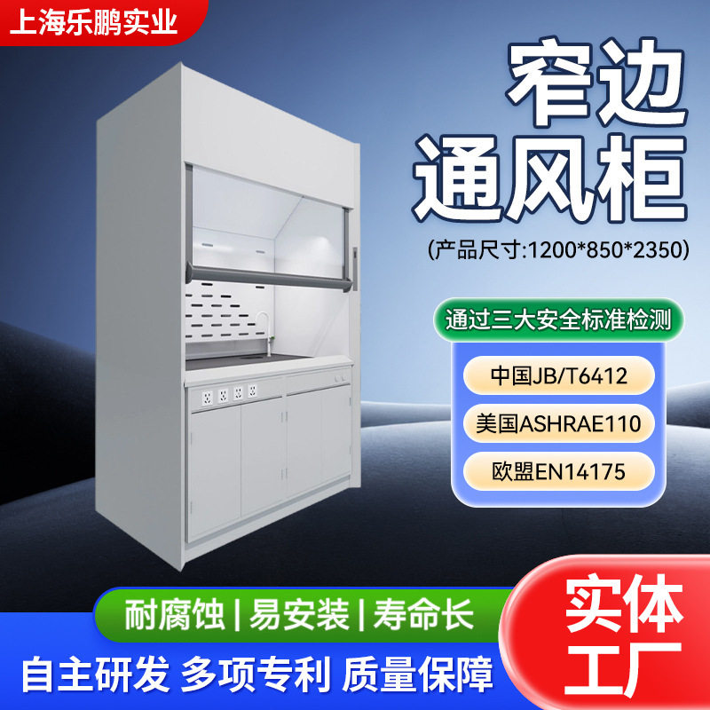 1200窄边通风柜陶瓷板台面通风橱实验室不锈钢耐腐蚀经用镀锌外板