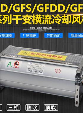 GFDGFDD6GFSDGFD0-110干变风机GFD压GFDD690-120干式变器横9流风