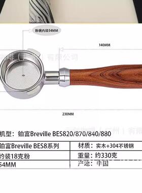 铂Bre/vileBES820/870/840880无底YGR手柄304不l锈钢富+实木54mm