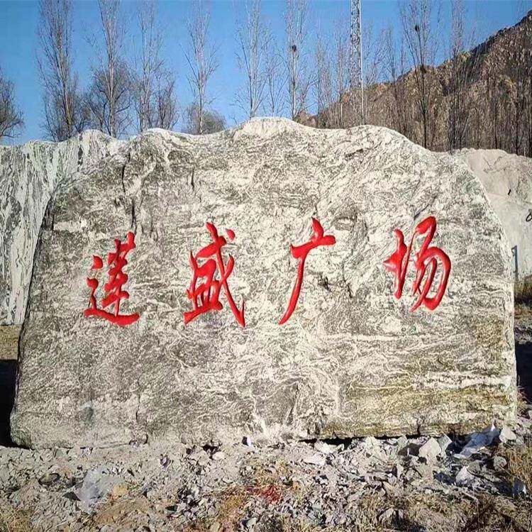 园景观石头风石泰山石村口刻字石林村牌石红大型晚景霞自GTJ006然