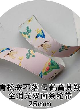 25mm鹤翔青松全光双面带L1014青L松寒消落不云IDT鹤高其翔