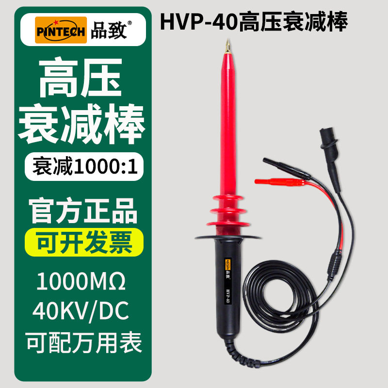 品致交直流高压衰减探棒10001