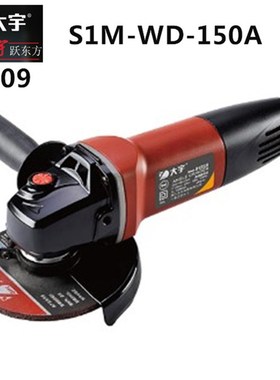 大宇角磨机6寸/1050W手持t式打磨机级切割机81502/81503/81509
