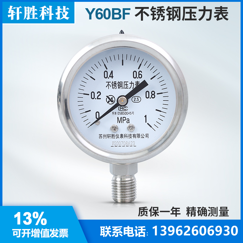 Y60F 1MPa 不锈钢压力y表  防腐压力表  全不锈钢高温压力表