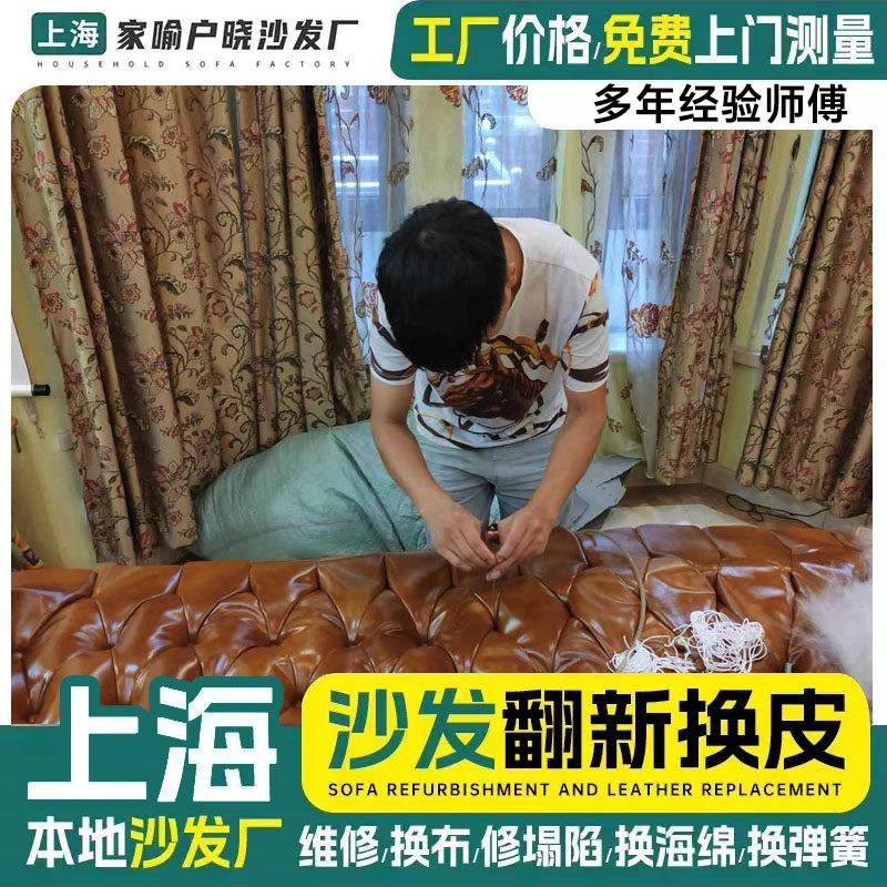 上海旧沙发翻新换皮换布 布艺沙发翻新改造床头包皮椅子维修上门.