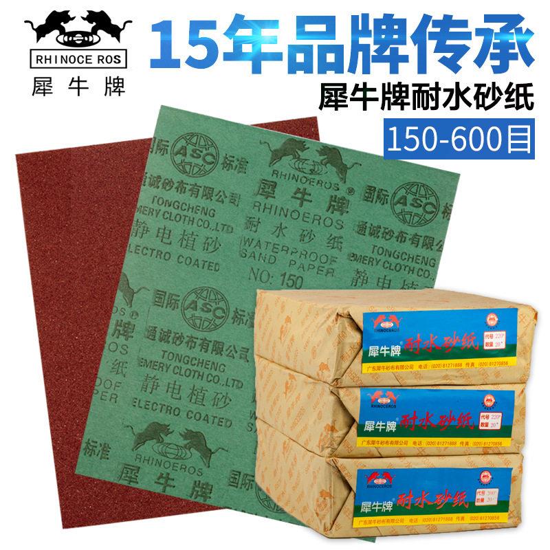 犀牛牌600目水砂纸汽车墙面批土金属抛光干磨水磨两用砂纸