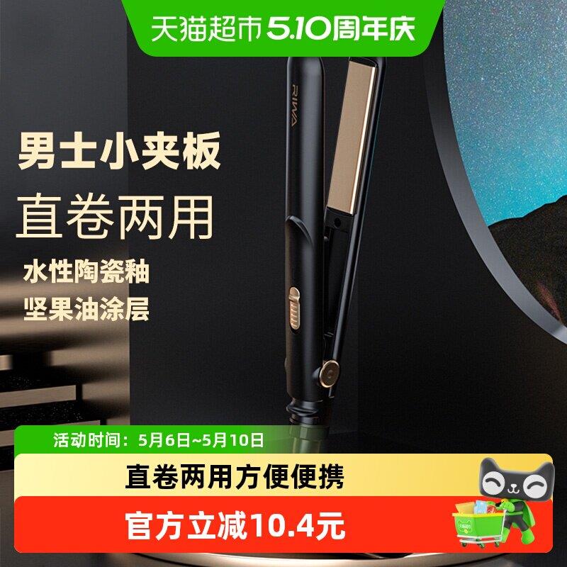 Riwa/雷瓦RB-8200卷发棒男士短发夹板男直发两用迷小型直板夹1个